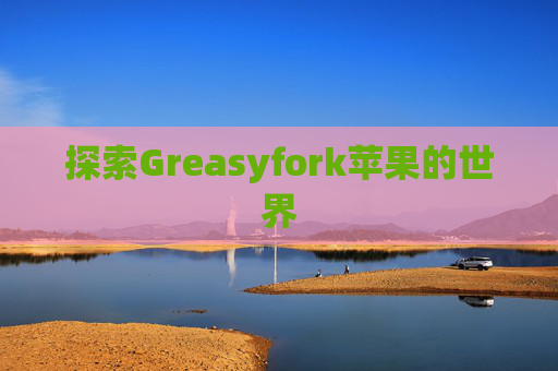 探索Greasyfork苹果的世界