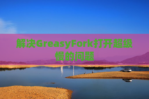 解决GreasyFork打开超级慢的问题