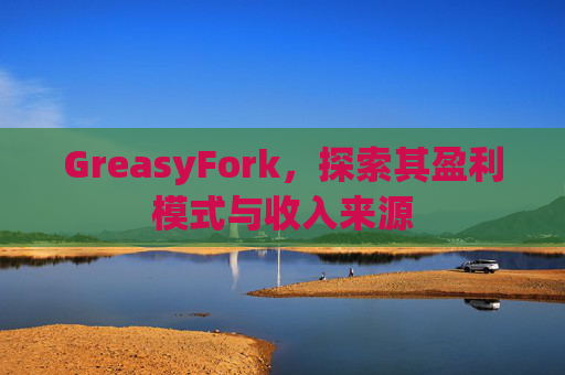 GreasyFork，探索其盈利模式与收入来源