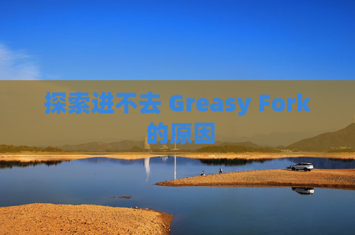 探索进不去 Greasy Fork 的原因