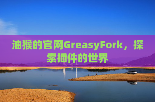 油猴的官网GreasyFork，探索插件的世界