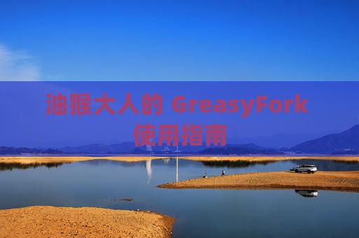 油猴大人的 GreasyFork 使用指南